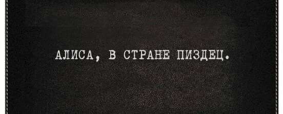 алиса в стране пиздец