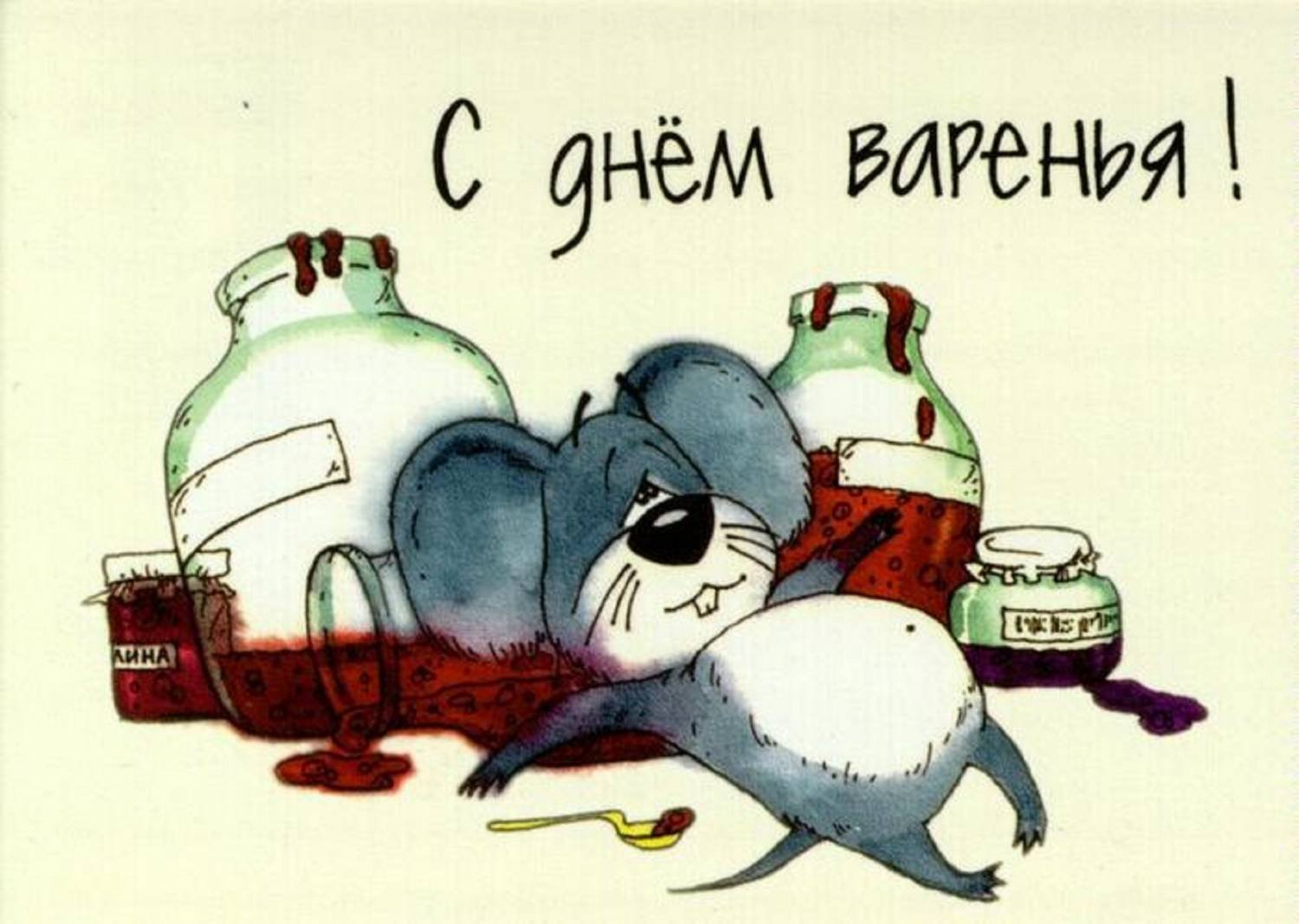 с Днём варенья! с Днём варенья!