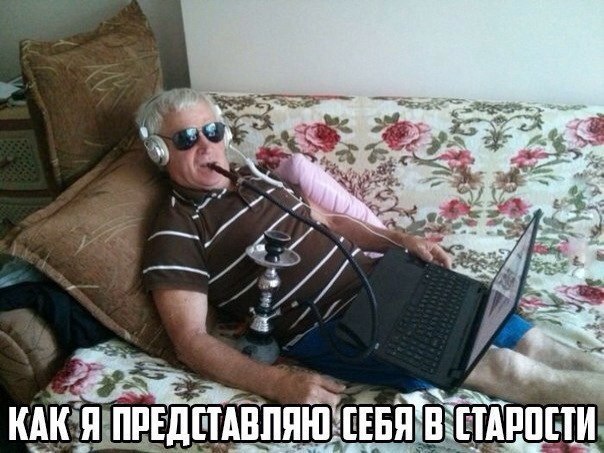 я в старости
