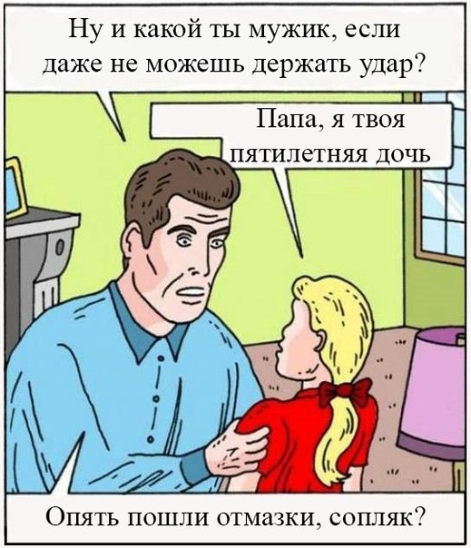 удар дочь сопляк