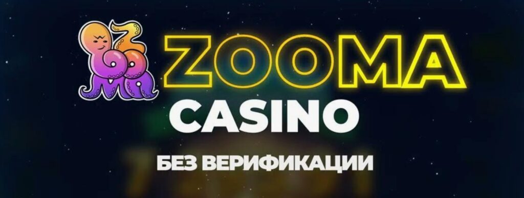Zooma бездепозитный бонус