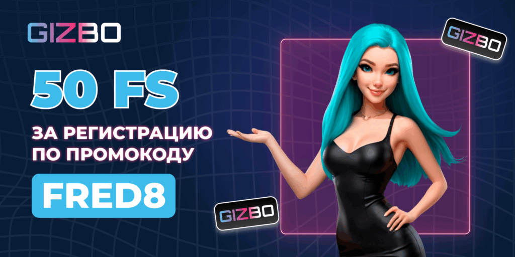 gizbo промокод