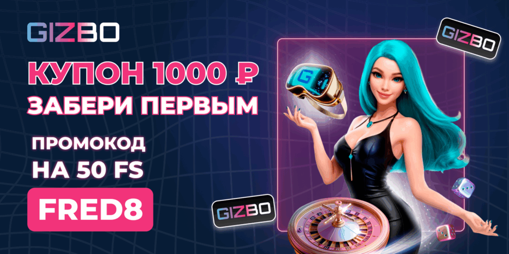 gizbo казино ваучер