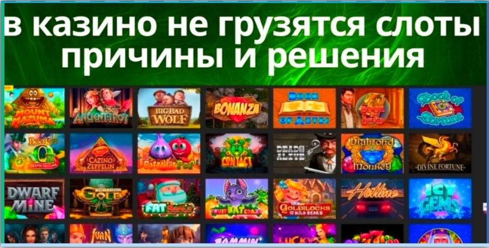 не грузят слоты